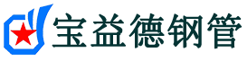 宝益德钢管龙游分公司-龙游声测管现货-龙游本地资源现货